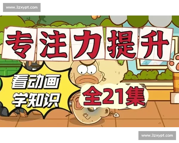 以视觉训练为核心提升专注力与认知能力的科学方法与实践指南全面版