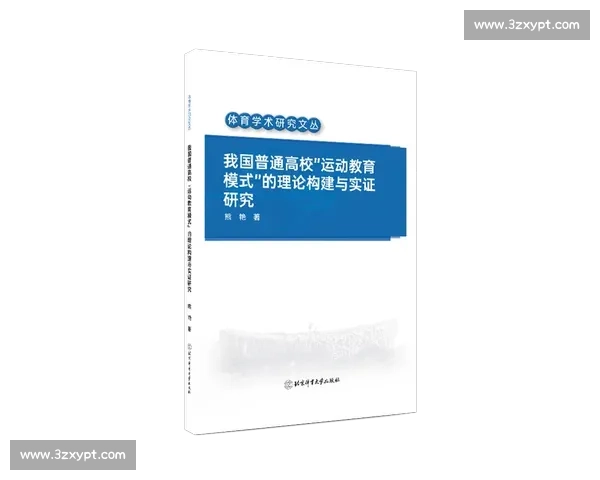体育教育课程创新模式探索与学生综合素质全面提升研究