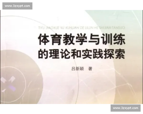 体育教育课程创新模式探索与学生全面发展实践研究